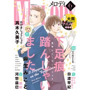 【期間限定価格 2023年12月17日まで】【電子版】メロディ 6月号（2023年）（白泉社） [電子書籍]