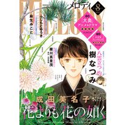 【期間限定価格 2023年12月17日まで】【電子版】メロディ 8月号（2023年）（白泉社） [電子書籍]