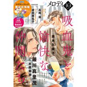 【期間限定価格 2023年12月17日まで】【電子版】メロディ 10月号（2023年）（白泉社） [電子書籍]