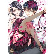 踏んだり蹴ったり恋したり～彼と彼女の9センチ～【分冊版】1（乙女ドルチェ・コミックス） [電子書籍]