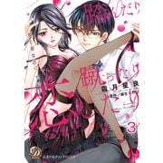 踏んだり蹴ったり恋したり～彼と彼女の9センチ～【分冊版】3（乙女ドルチェ・コミックス） [電子書籍]