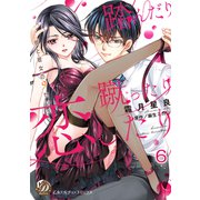 踏んだり蹴ったり恋したり～彼と彼女の9センチ～【分冊版】6（乙女ドルチェ・コミックス） [電子書籍]