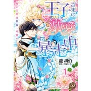 王子さまの溺愛は暴走中～俺の天使は世界一可愛い～【分冊版】1（乙女ドルチェ・コミックス） [電子書籍]