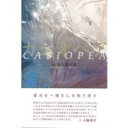 カシオペア（ふらんす堂） [電子書籍]