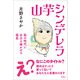 山芋シンデレラ（地湧社） [電子書籍]