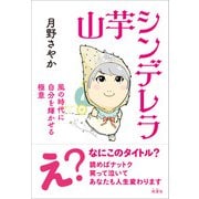 山芋シンデレラ（地湧社） [電子書籍]