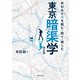失われた川を読む・紡ぐ・愉しむ 東京暗渠学 改訂版（実業之日本社） [電子書籍]