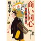 商い同心 人情そろばん御用帖（実業之日本社） [電子書籍]