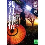 残月無情 闇を斬る 四（実業之日本社） [電子書籍]