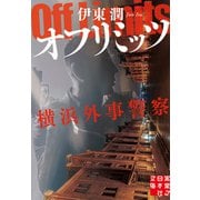 オフリミッツ 横浜外事警察（実業之日本社） [電子書籍]