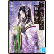 千年を超えて君を待つ（実業之日本社） [電子書籍]