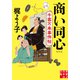 商い同心 千客万来事件帖 新装版（実業之日本社） [電子書籍]
