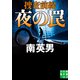 夜の罠 捜査前線（実業之日本社） [電子書籍]