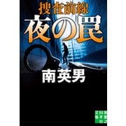 夜の罠 捜査前線（実業之日本社） [電子書籍]