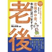 老後のお金、本当に足りますか？～1000人の「そこが知りたい！」を集めました（オレンジページ） [電子書籍]