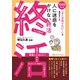 人に迷惑をかけない終活～1000人の「そこが知りたい！」を集めました（オレンジページ） [電子書籍]