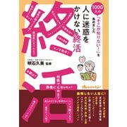 人に迷惑をかけない終活～1000人の「そこが知りたい！」を集めました（オレンジページ） [電子書籍]