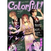 Colorful！ vol.92（Colorful！） [電子書籍]