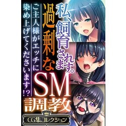 ヨドバシ.com - 私、飼育されます。過剰なSM調教 ～ご主人様がエッチに染め上げてくださいます！？～【CG集コレクション】（どろっぷす！）  [電子書籍] 通販【全品無料配達】