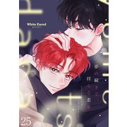 夢の続きで、淫らな恋を。25（Rush！） [電子書籍]