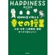 精神科医が教える 幸せの授業（飛鳥新社） [電子書籍]