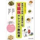 赤羽もり内科・腎臓内科式 腎臓病のレシピの教科書（女子栄養大学出版部） [電子書籍]