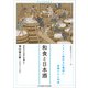 和食と日本酒（女子栄養大学出版部） [電子書籍]