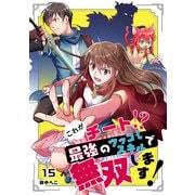 これがチート！？最強のツッコミスキルで無双します！【ページ版】15（ファンギルド） [電子書籍]