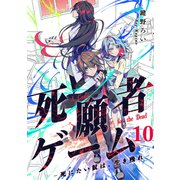 死願者ゲーム -死にたい奴は、生き残れ-【ページ版】10（ファンギルド） [電子書籍]