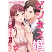 ビジネス婚ー好きになったら離婚しますー【ページ版】12（ファンギルド） [電子書籍]