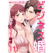 ビジネス婚ー好きになったら離婚しますー【ページ版】11（ファンギルド） [電子書籍]