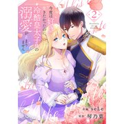 今度は好きに生きたかったのに、冷酷皇太子様の溺愛が止まりません2（ファンギルド） [電子書籍]