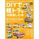 ワン・パブリッシングムック DIYで軽トラを10倍楽しむ本（ワン・パブリッシング） [電子書籍]