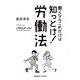 働くならこれだけは知っとけ！ 労働法（慶応義塾大学出版会） [電子書籍]