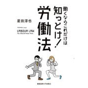 働くならこれだけは知っとけ！ 労働法（慶応義塾大学出版会） [電子書籍]
