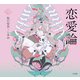恋愛論（立東舎 乙女の本棚）（リットーミュージック） [電子書籍]