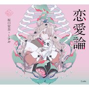 恋愛論（立東舎 乙女の本棚）（リットーミュージック） [電子書籍]