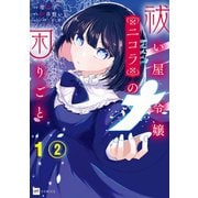 【単話版】祓い屋令嬢ニコラの困りごと 第1話（2）（ドリコム） [電子書籍]