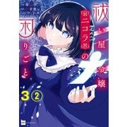 【単話版】祓い屋令嬢ニコラの困りごと 第3話（2）（ドリコム） [電子書籍]