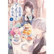 青薔薇アンティークの小公女3【電子限定特典付き】（KADOKAWA） [電子書籍]
