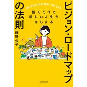 描くだけで新しい人生がはじまる ビジョン・ロードマップの法則（KADOKAWA） [電子書籍]
