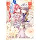 破局予定の悪女のはずが、冷徹公爵様が別れてくれません！ 2（KADOKAWA） [電子書籍]