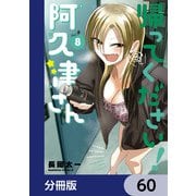 帰ってください！ 阿久津さん【分冊版】 60（KADOKAWA） [電子書籍]