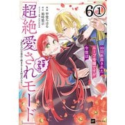 【単話版】99回断罪されたループ令嬢ですが今世は「超絶愛されモード」ですって！？ ～真の力に目覚めて始まる100回目の人生～ 第6話（1）（ドリコム） [電子書籍]