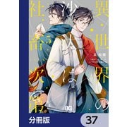 異世界の沙汰は社畜次第【分冊版】 37（KADOKAWA） [電子書籍]