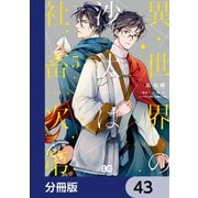 異世界の沙汰は社畜次第【分冊版】 43（KADOKAWA） [電子書籍]