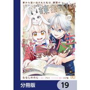 家から追い出された私は、隣国のお抱え錬金術師として、幸せな第二の人生を送る事にしました！【分冊版】 19（KADOKAWA） [電子書籍]