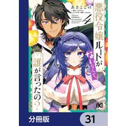 悪役令嬢ルートがないなんて、誰が言ったの？【分冊版】 31（KADOKAWA） [電子書籍]