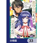 悪役令嬢ルートがないなんて、誰が言ったの？【分冊版】 33（KADOKAWA） [電子書籍]