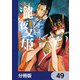 瀧夜叉姫 陰陽師絵草子【分冊版】 49（KADOKAWA） [電子書籍]